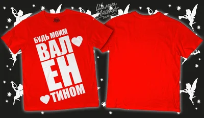 Прикольные футболки: Будь моим Валентином